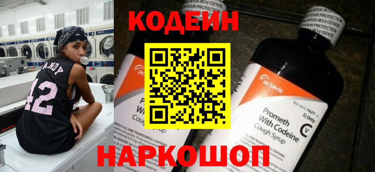 Codein Purple Drank  Вход с VPN  Кодеин напиток Lean (лин)  Котлас 